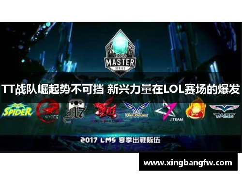TT战队崛起势不可挡 新兴力量在LOL赛场的爆发