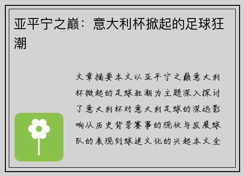 亚平宁之巅:意大利杯掀起的足球狂潮