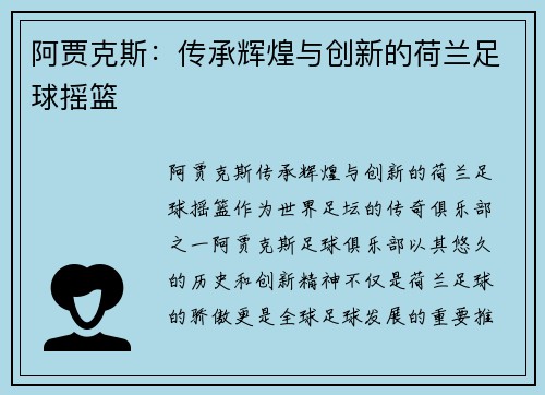 阿贾克斯：传承辉煌与创新的荷兰足球摇篮