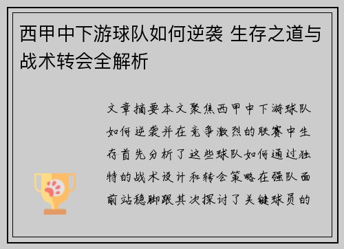 西甲中下游球队如何逆袭 生存之道与战术转会全解析