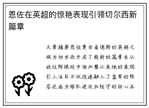 恩佐在英超的惊艳表现引领切尔西新篇章