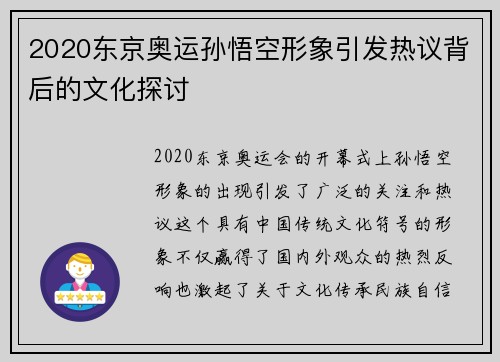 2020东京奥运孙悟空形象引发热议背后的文化探讨