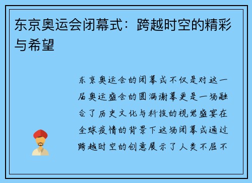 东京奥运会闭幕式：跨越时空的精彩与希望