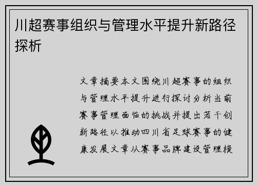 川超赛事组织与管理水平提升新路径探析