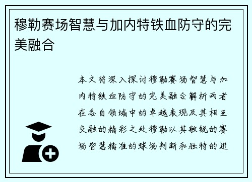 穆勒赛场智慧与加内特铁血防守的完美融合